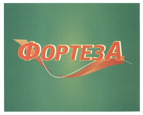 фортеза