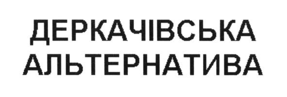 деркачівська альтернатива
