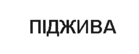 піджива