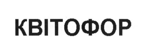 квітофор