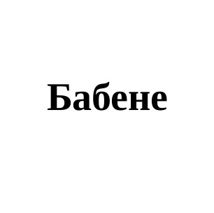 бабене
