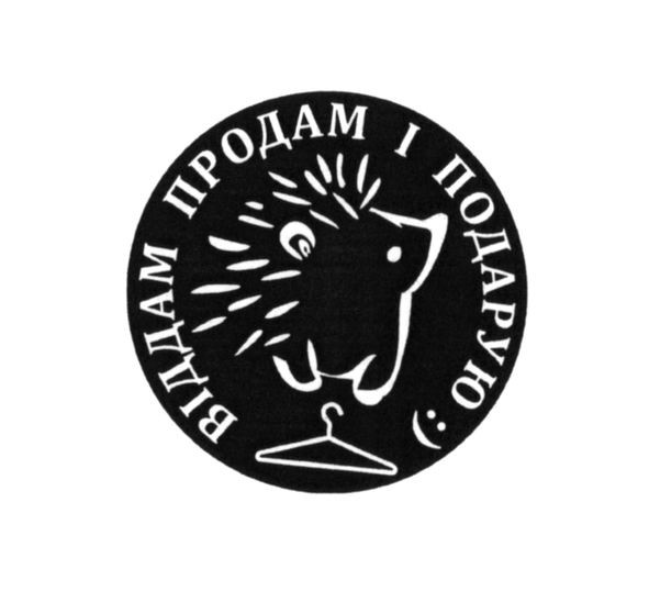 віддам продам і подарую