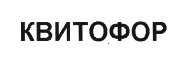 квитофор