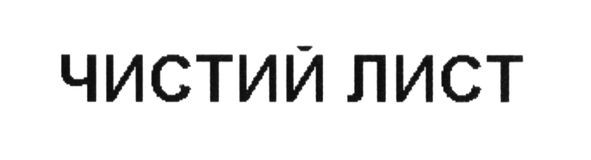чистий лист