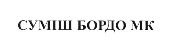 суміш бордо мк