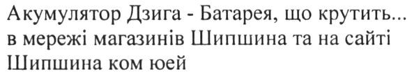 акумулятор дзига-батарея що крутить... в мережі магазинів шипшина та на сайті шипшина ком юей