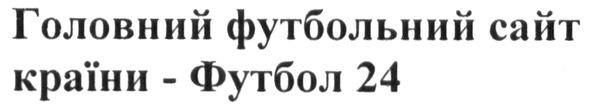 головний футбольний сайт країни-футбол 24