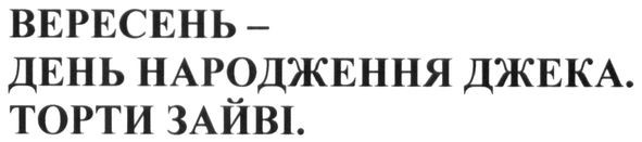 вересень-день народження джека. торти зайві