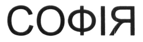 софія