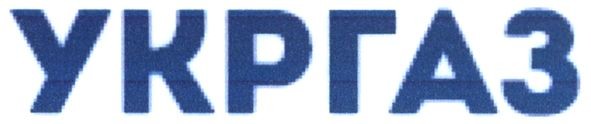 укргаз