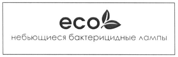 небьющиеся бактерицидные лампы
