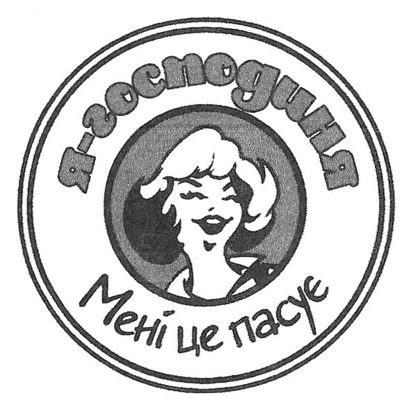мені це пасує