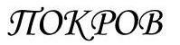 покров