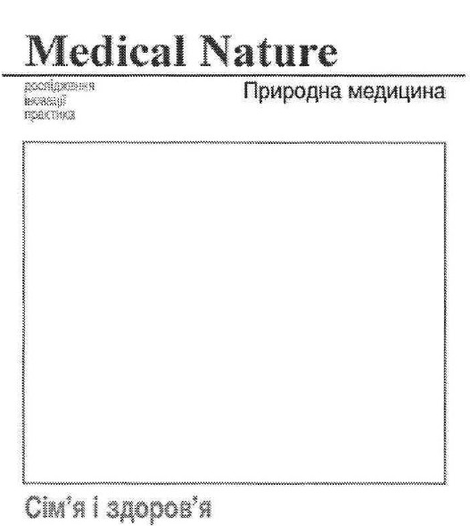 природна медицина