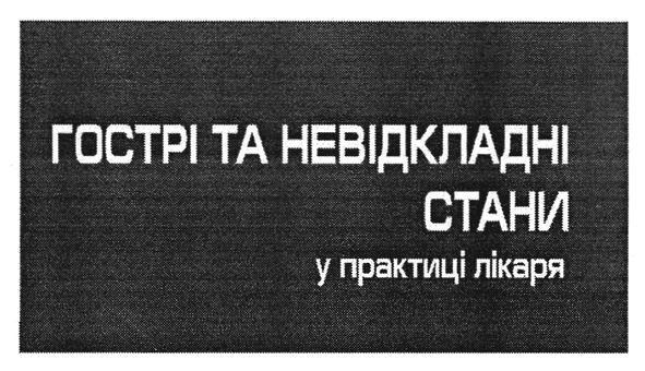 гострі та невідкладні стани у практиці лікаря