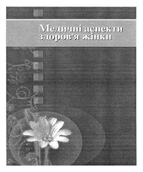 медичні аспекти здоров`я жінки