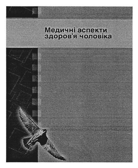 медичні аспекти здоров`я чоловіка