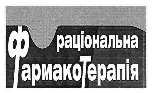 раціональна фармакотерапія