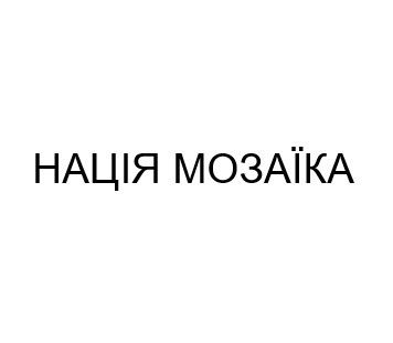 нація мозаїка