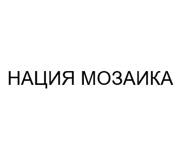 нация мозаика