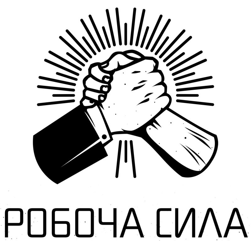 робоча сила