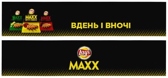 вдень і вночі
