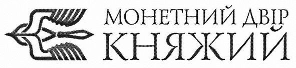 монетний двір княжий