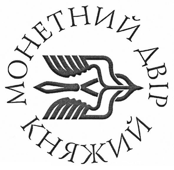 монетний двір княжий