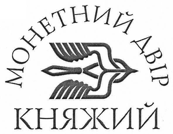 монетний двір княжий