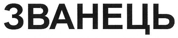 званець