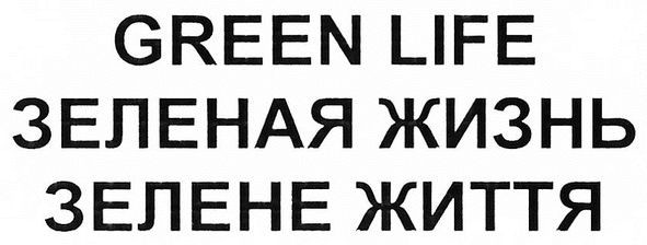 зеленая жизнь