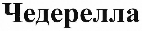чедерелла