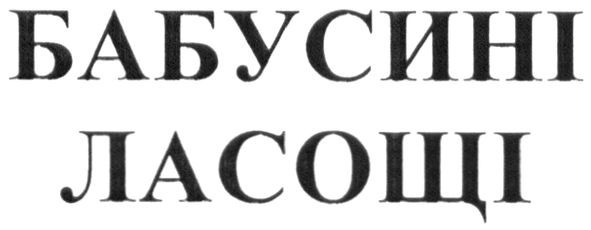 бабусині ласощі