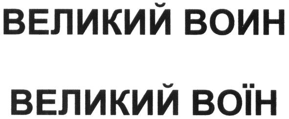 великий воин