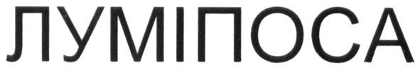 луміпоса