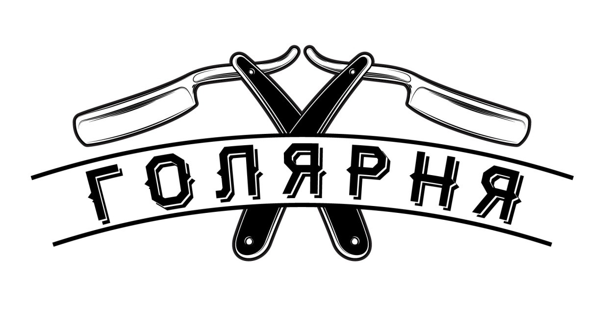 голярня