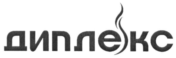 диплекс