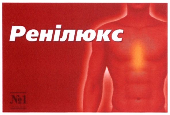 ренілюкс
