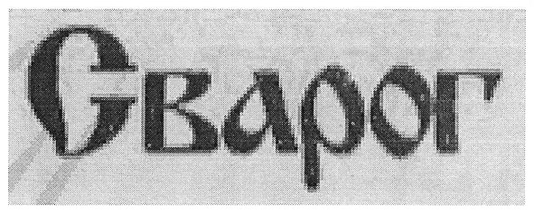 сварог
