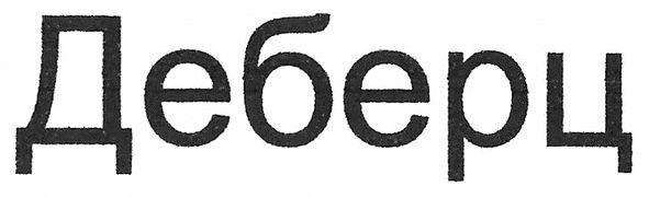 деберц