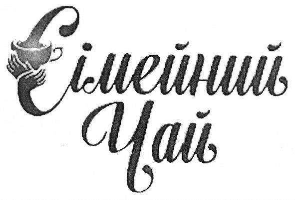 сімейний чай