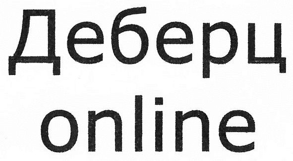 деберц