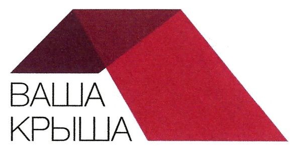 ваша крыша