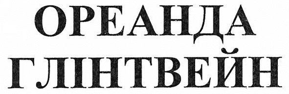 ореанда глінтвейн
