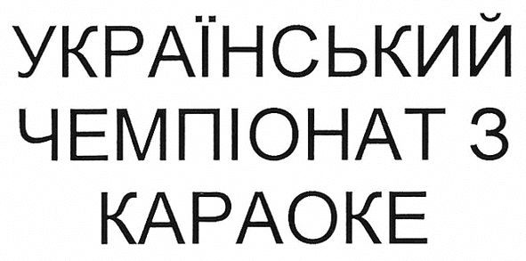 український чемпіонат з караоке