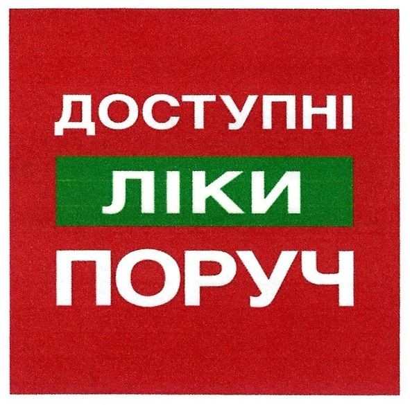 доступні ліки поруч