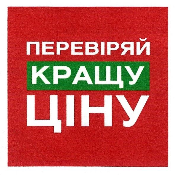 перевіряй кращу ціну