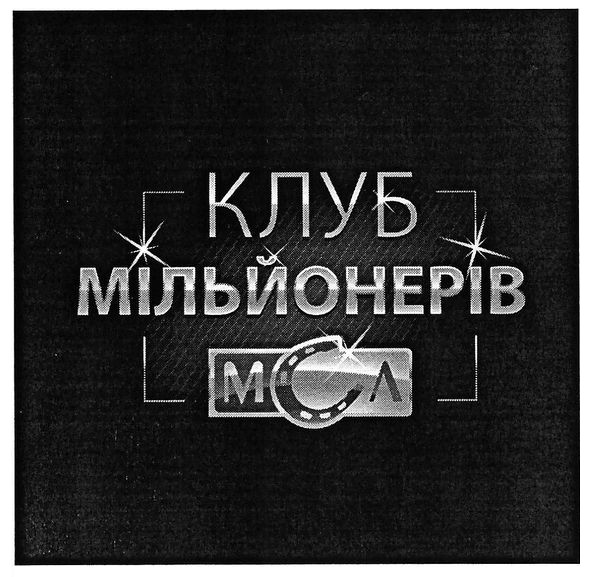клуб мільйонерів мсл