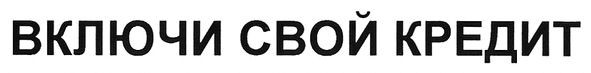 включи свой кредит