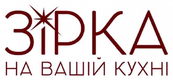 зірка на вашій кухні